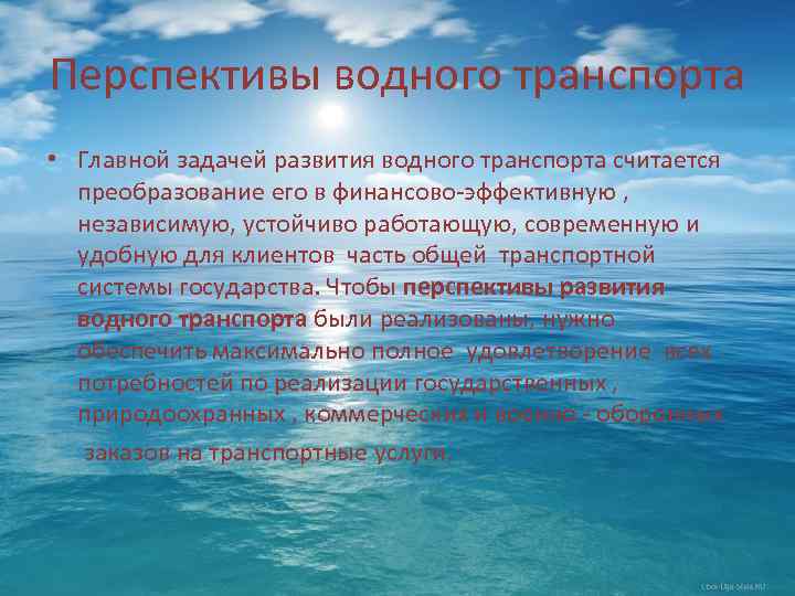 Перспективы водного транспорта • Главной задачей развития водного транспорта считается преобразование его в финансово-эффективную