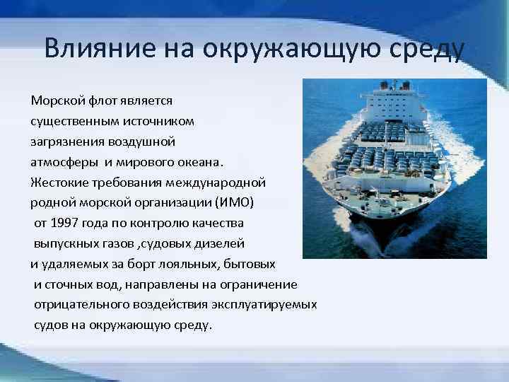 Паром предложения. Влияние на окружающую среду водного морского транспорта. Речной транспорт загрязнение окружающей среды. Влияние морского транспорта на окружающею среду. Влияние морского транспорта на экологию.