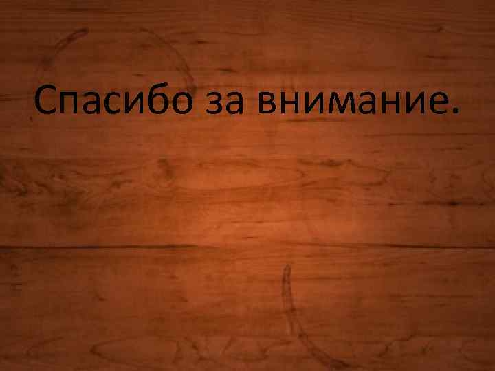 Спасибо за внимание. 