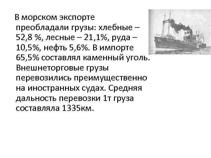  В морском экспорте преобладали грузы: хлебные – 52, 8 %, лесные – 21,