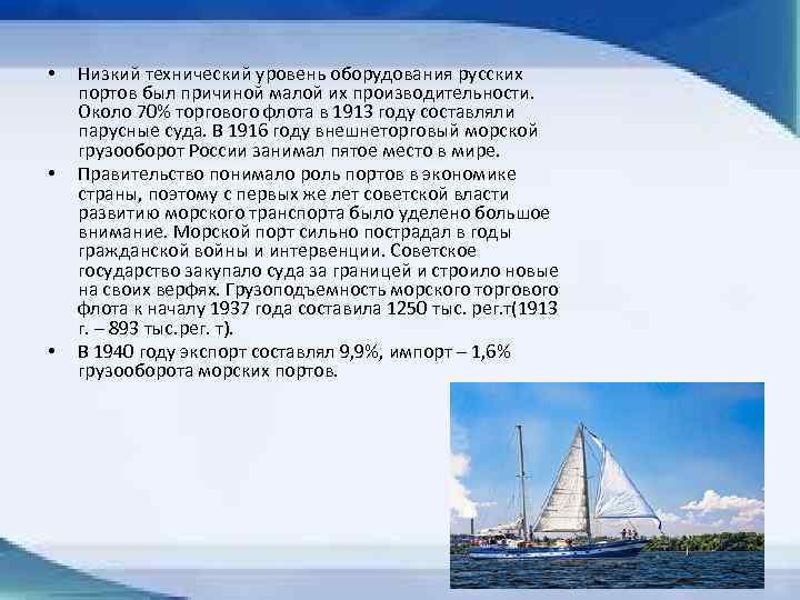  • • • Низкий технический уровень оборудования русских портов был причиной малой их