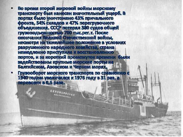  • Во время второй мировой войны морскому транспорту был нанесен значительный ущерб. В