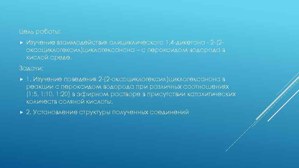 Цель работы: Изучение взаимодействия алициклического 1, 4 -дикетона - 2 -(2 оксоциклогексил)циклогексанона – с