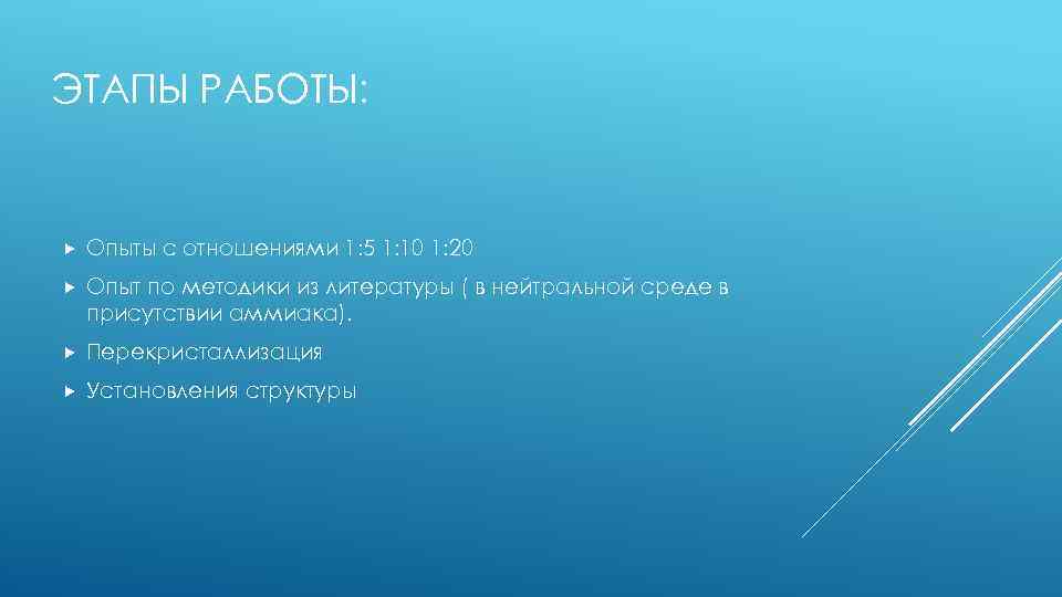 ЭТАПЫ РАБОТЫ: Опыты с отношениями 1: 5 1: 10 1: 20 Опыт по методики