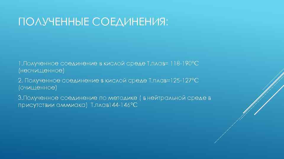 ПОЛУЧЕННЫЕ СОЕДИНЕНИЯ: 1. Полученное соединение в кислой среде Т. плав= 118 -190°С (неочищенное) 2.