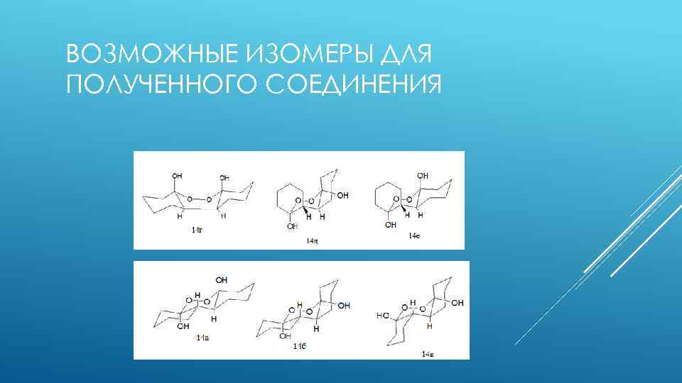 ВОЗМОЖНЫЕ ИЗОМЕРЫ ДЛЯ ПОЛУЧЕННОГО СОЕДИНЕНИЯ 