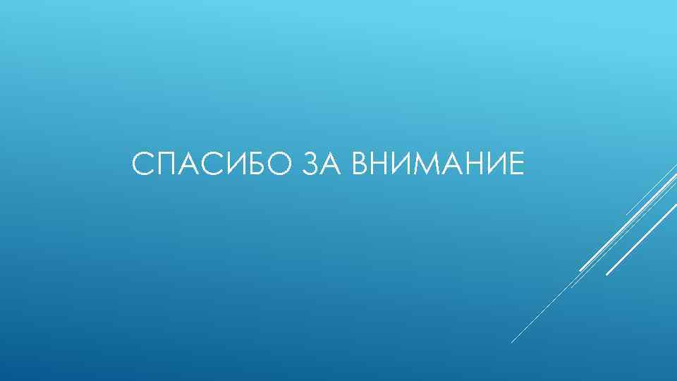 СПАСИБО ЗА ВНИМАНИЕ 