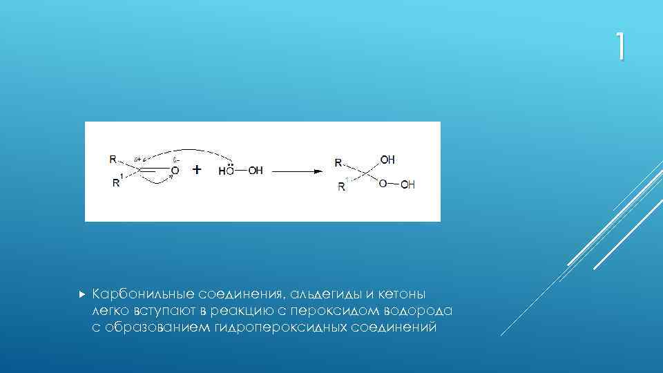 1 Карбонильные соединения, альдегиды и кетоны легко вступают в реакцию с пероксидом водорода с