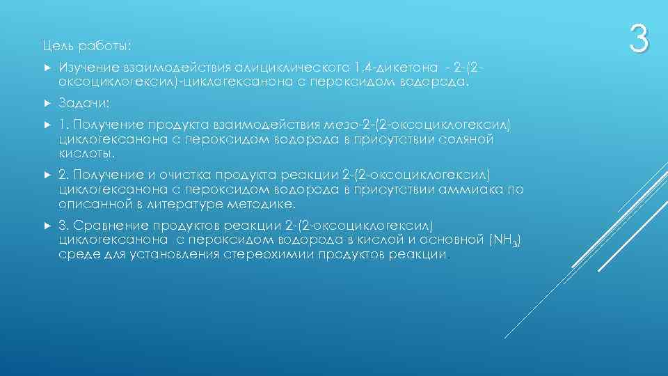 Цель работы: Изучение взаимодействия алициклического 1, 4 -дикетона - 2 -(2 оксоциклогексил)-циклогексанона с пероксидом