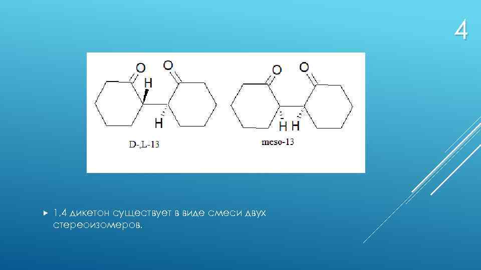 4 1, 4 дикетон существует в виде смеси двух стереоизомеров. 