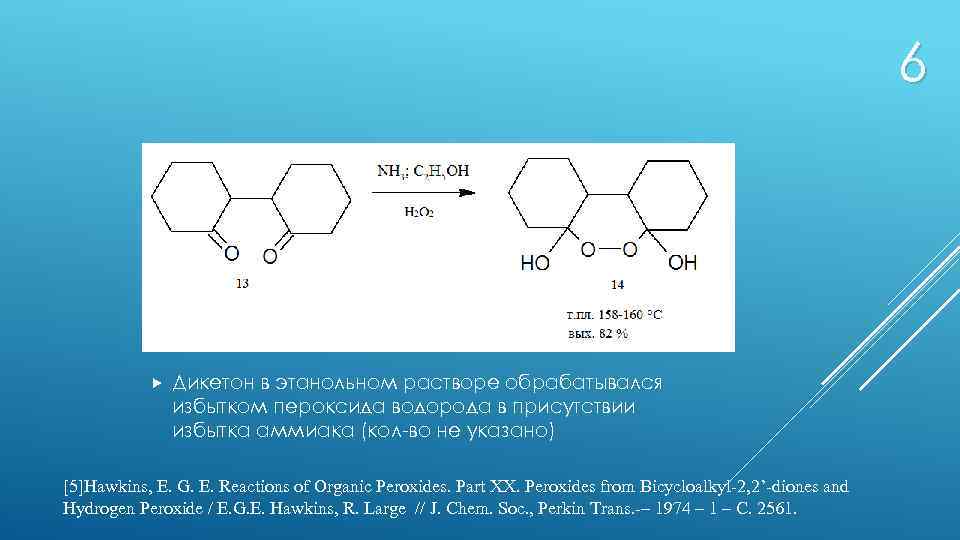6 Дикетон в этанольном растворе обрабатывался избытком пероксида водорода в присутствии избытка аммиака (кол-во