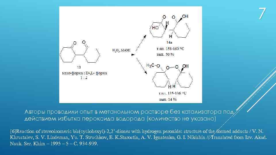 7 Авторы проводили опыт в метанольном растворе без катализатора под действием избытка пероксида водорода
