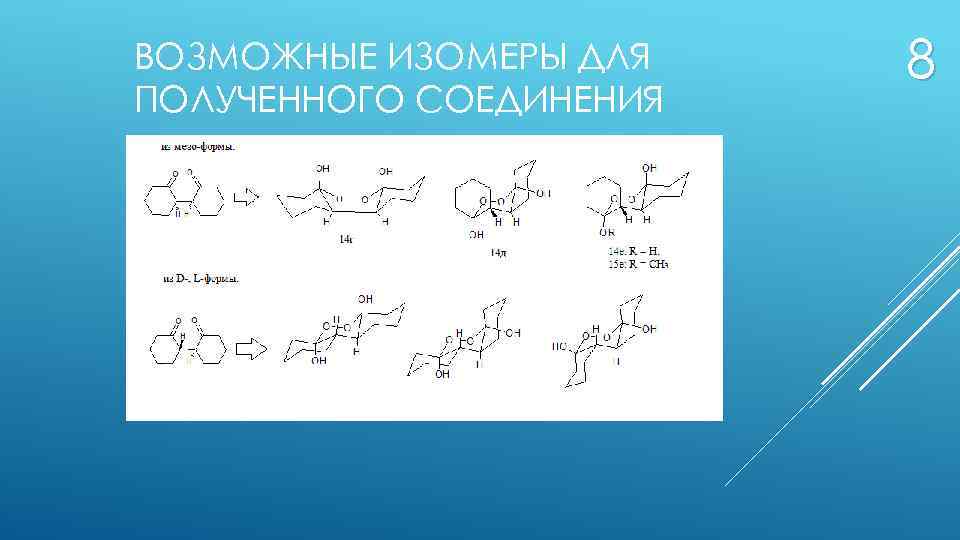 ВОЗМОЖНЫЕ ИЗОМЕРЫ ДЛЯ ПОЛУЧЕННОГО СОЕДИНЕНИЯ 8 