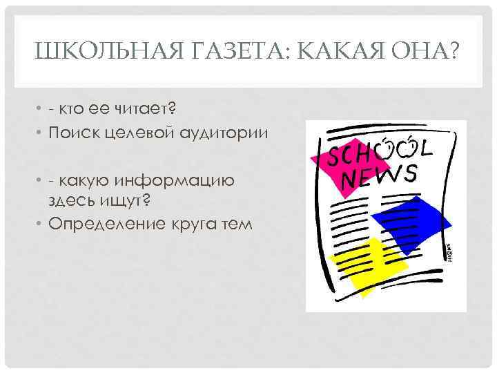 ШКОЛЬНАЯ ГАЗЕТА: КАКАЯ ОНА? • - кто ее читает? • Поиск целевой аудитории •