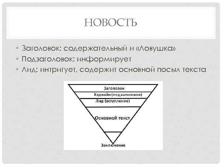 НОВОСТЬ • Заголовок: содержательный и «Ловушка» • Подзаголовок: информирует • Лид: интригует, содержит основной