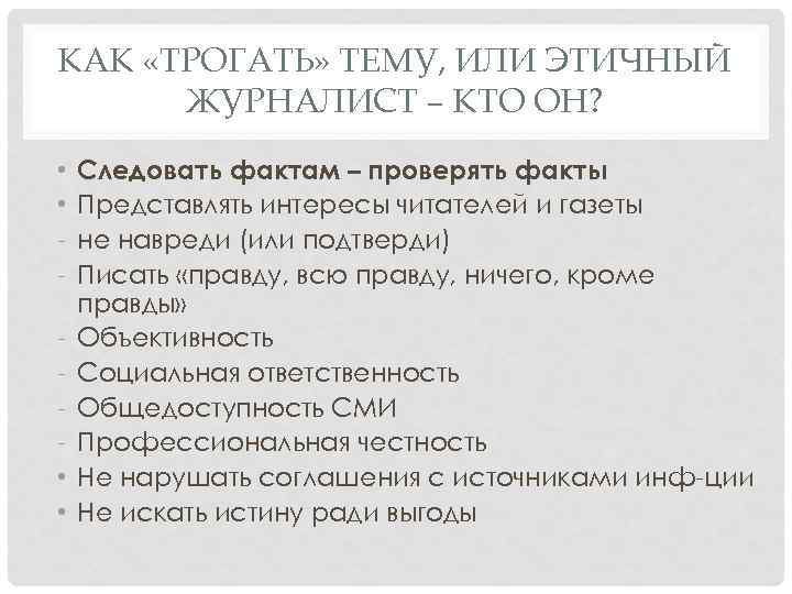 КАК «ТРОГАТЬ» ТЕМУ, ИЛИ ЭТИЧНЫЙ ЖУРНАЛИСТ – КТО ОН? • • Следовать фактам –