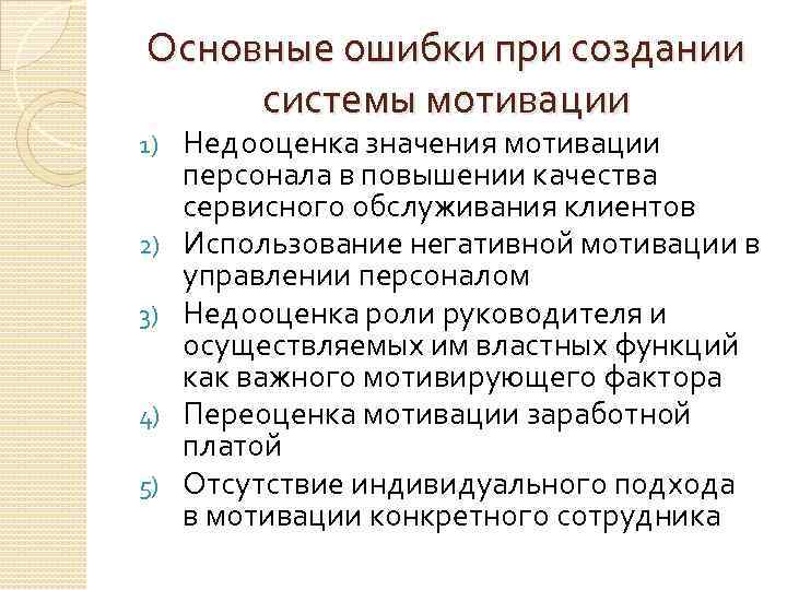 Ошибки руководства. Ошибки руководителей при мотивации персонала. Ошибки руководителя при мотивации сотрудников. Система мотивации. Описание ошибки, допущенной руководителем при мотивировании.