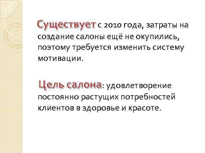  Существует с 2010 года, затраты на создание салоны ещё не окупились, поэтому требуется