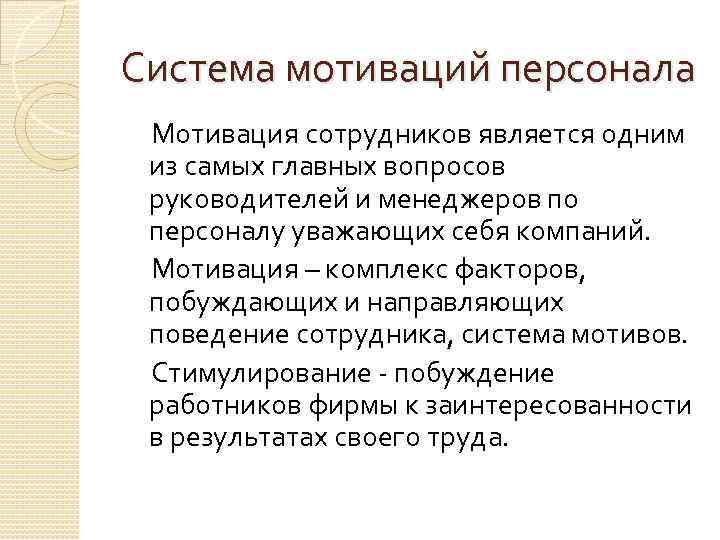 Система мотиваций персонала Мотивация сотрудников является одним из самых главных вопросов руководителей и менеджеров