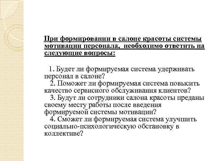 При формировании в салоне красоты системы мотивации персонала, необходимо ответить на следующие вопросы: 1.