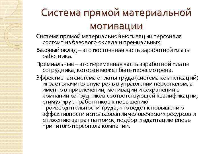 Система прямой материальной мотивации персонала состоит из базового оклада и премиальных. Базовый оклад –