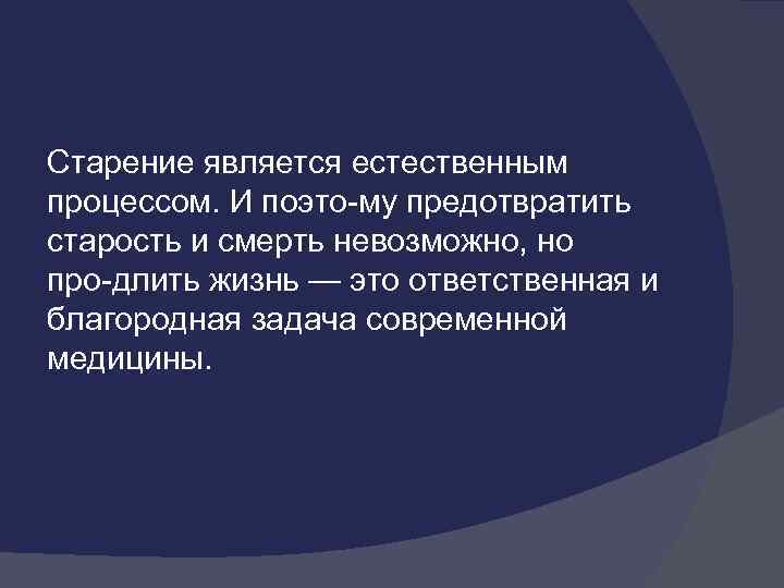 Старение является естественным процессом. И поэто му предотвратить старость и смерть невозможно, но про