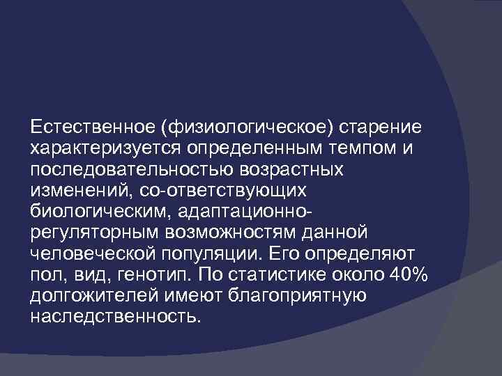 Естественное старение. Естественное физиологическое старение. Физиологическая старость характеризуется.