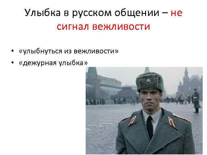Улыбка в русском общении – не сигнал вежливости • «улыбнуться из вежливости» • «дежурная