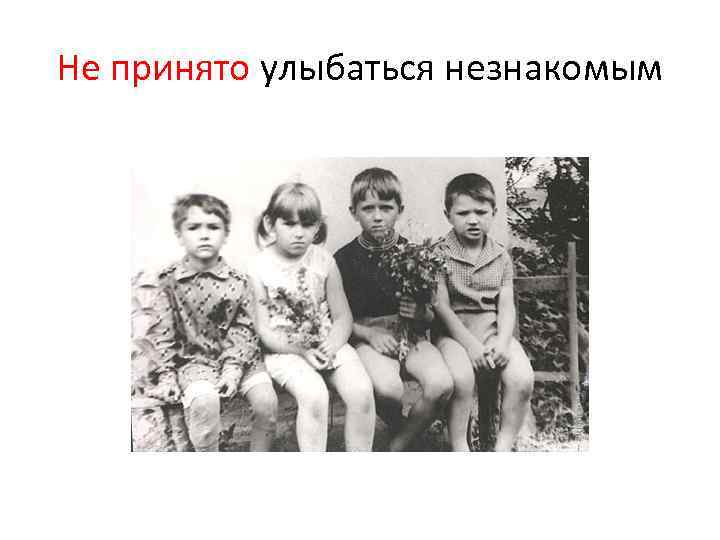 Не принято улыбаться незнакомым 