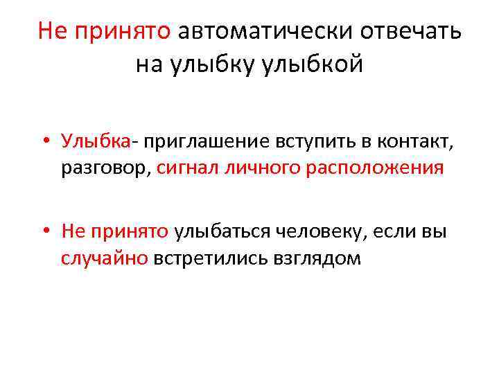 Не принято автоматически отвечать на улыбку улыбкой • Улыбка- приглашение вступить в контакт, разговор,