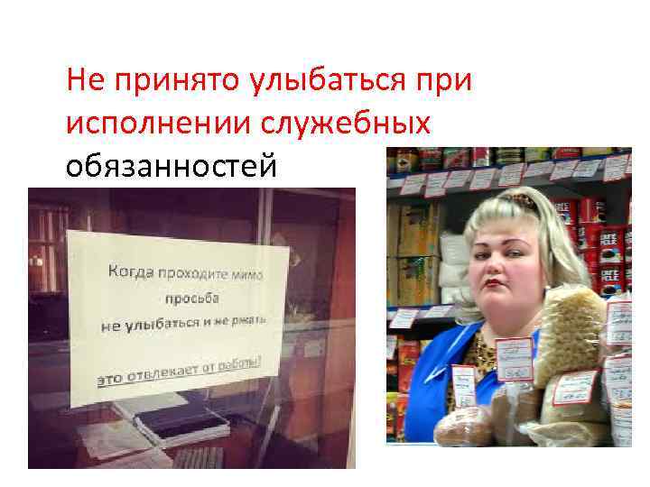 Не принято улыбаться при исполнении служебных обязанностей 
