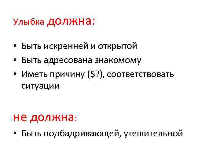 Улыбка должна: • Быть искренней и открытой • Быть адресована знакомому • Иметь причину