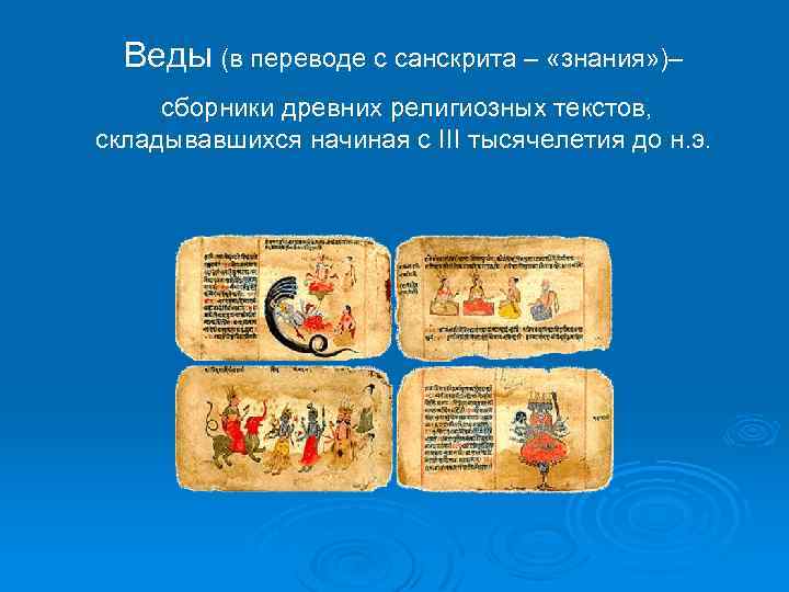 Веды (в переводе с санскрита – «знания» )– сборники древних религиозных текстов, складывавшихся начиная