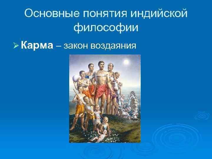 Основные понятия индийской философии Ø Карма – закон воздаяния 