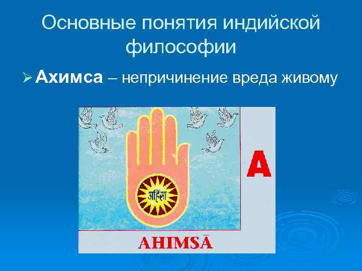 Основные понятия индийской философии Ø Ахимса – непричинение вреда живому 
