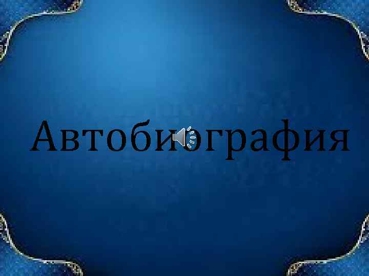 Автобиография 