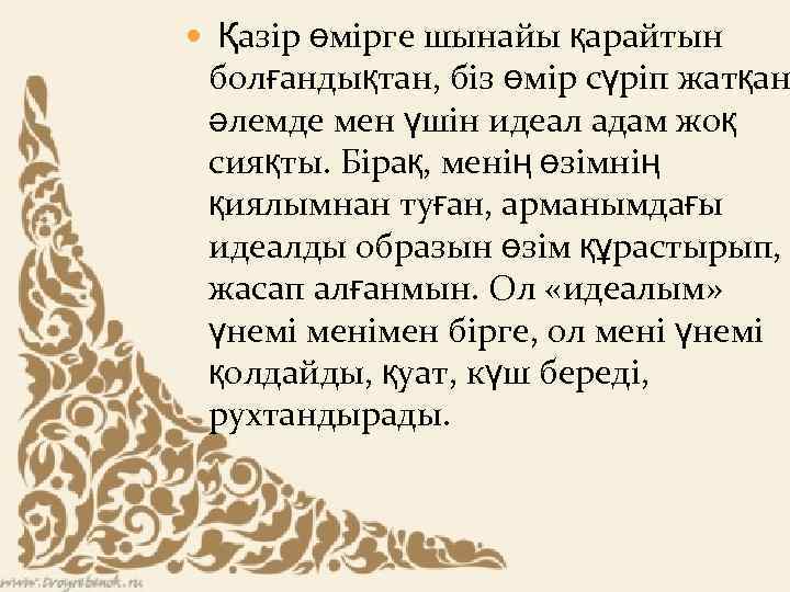  Қазір өмірге шынайы қарайтын болғандықтан, біз өмір сүріп жатқан әлемде мен үшін идеал