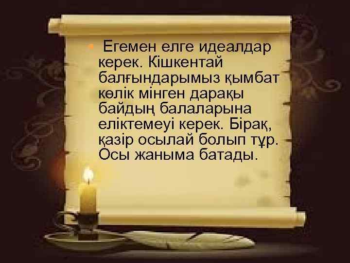  Егемен елге идеалдар керек. Кішкентай балғындарымыз қымбат көлік мінген дарақы байдың балаларына еліктемеуі