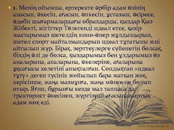  1. Менің ойымша, ертеректе әрбір адам өзінің анасын, әкесін, ағасын, әпкесін, ұстазын, әсіресе,