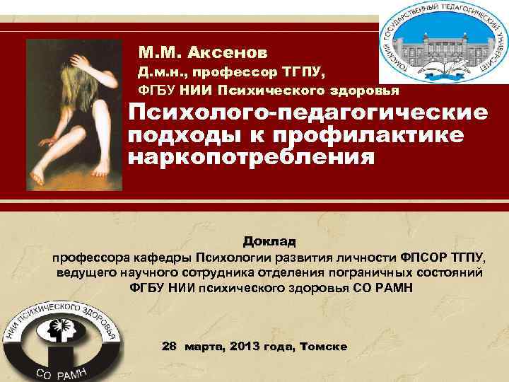 М. М. Аксенов Д. м. н. , профессор ТГПУ, ФГБУ НИИ Психического здоровья Психолого-педагогические