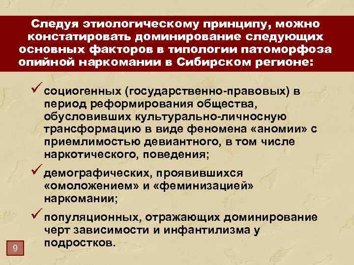 Следуя этиологическому принципу, можно констатировать доминирование следующих основных факторов в типологии патоморфоза опийной наркомании