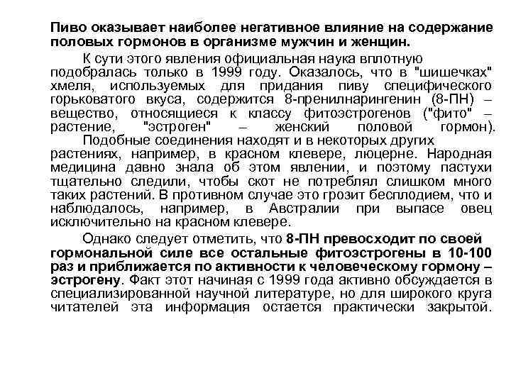 Пиво оказывает наиболее негативное влияние на содержание половых гормонов в организме мужчин и женщин.