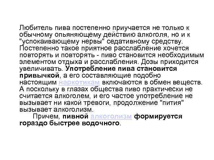  Любитель пива постепенно приучается не только к обычному опьяняющему действию алкоголя, но и
