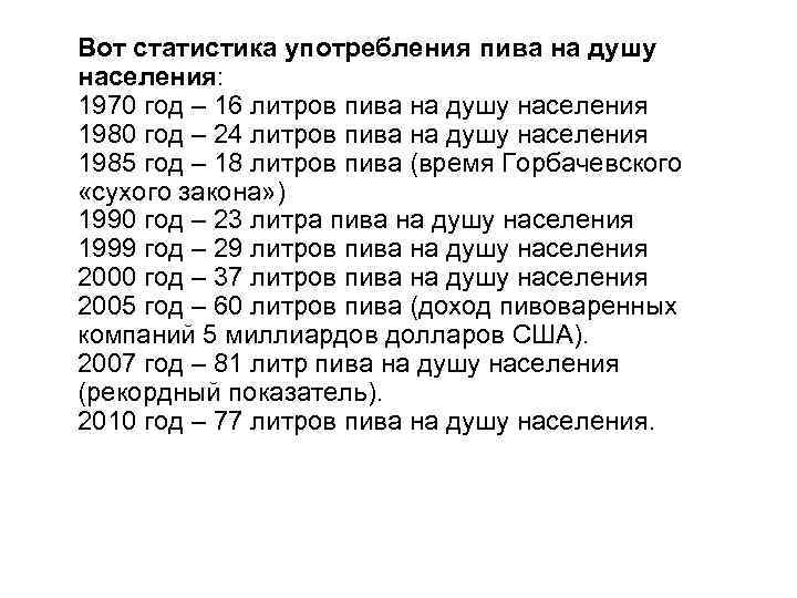 Вот статистика употребления пива на душу населения: 1970 год – 16 литров пива на
