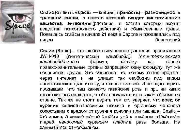 Спайс (от англ. «spice» — специя, пряность) – разновидность травяной смеси, в состав которой