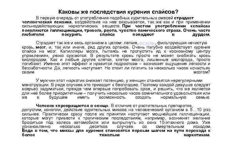 Каковы же последствия курения спайсов? В первую очередь от употребления подобных курительных смесей страдает