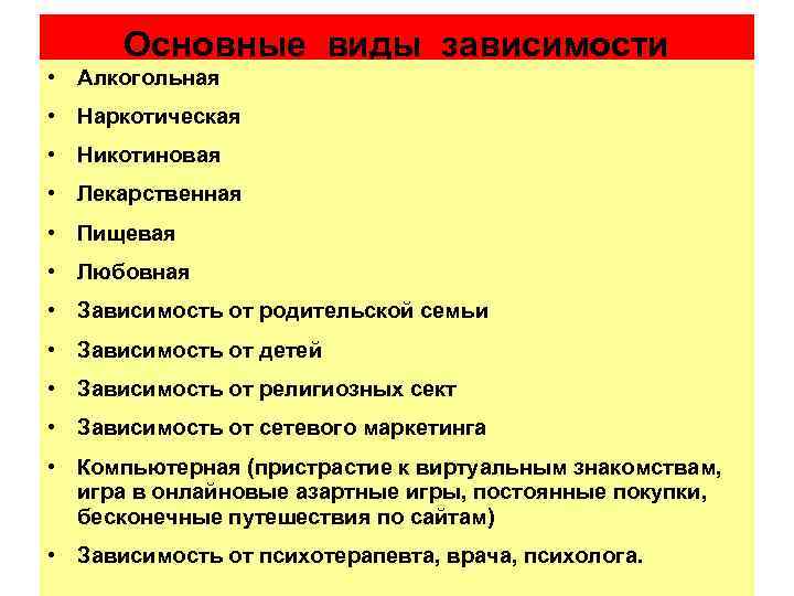 Основные виды зависимости • Алкогольная • Наркотическая • Никотиновая • Лекарственная • Пищевая •