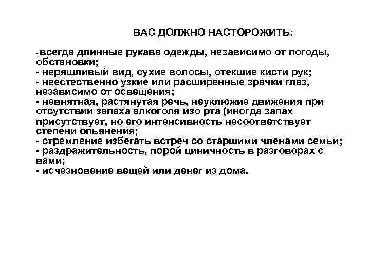 ВАС ДОЛЖНО НАСТОРОЖИТЬ: всегда длинные рукава одежды, независимо от погоды, обстановки; - неряшливый вид,
