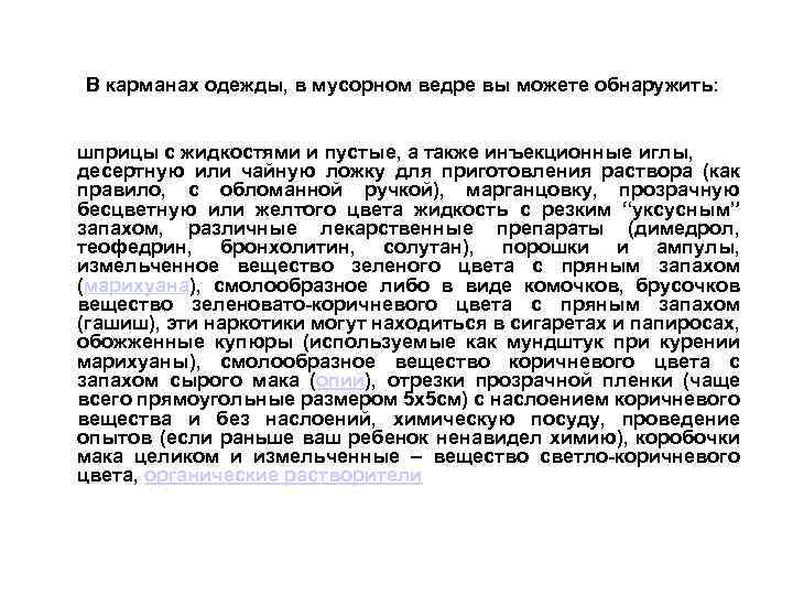  В карманах одежды, в мусорном ведре вы можете обнаружить: шприцы с жидкостями и