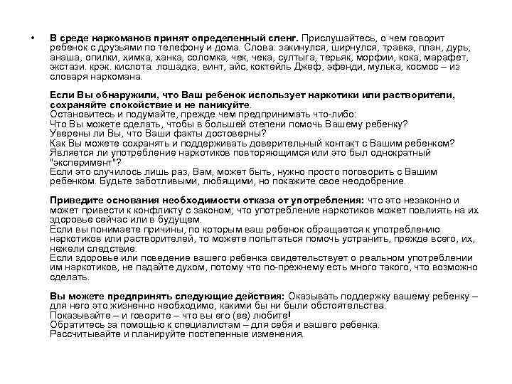  • В среде наркоманов принят определенный сленг. Прислушайтесь, о чем говорит ребенок с